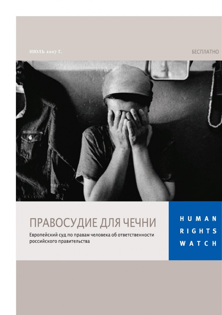 Россия: необходимо обеспечить уголовное преследование за нарушения прав человека на Северном Кавказе