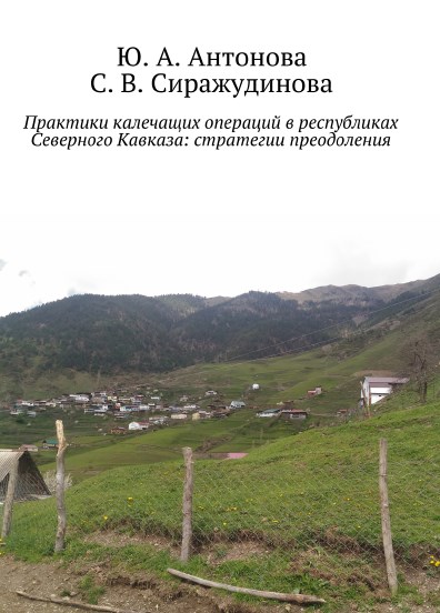 Практики калечащих операций в республиках Северного Кавказа: стратегии преодоления