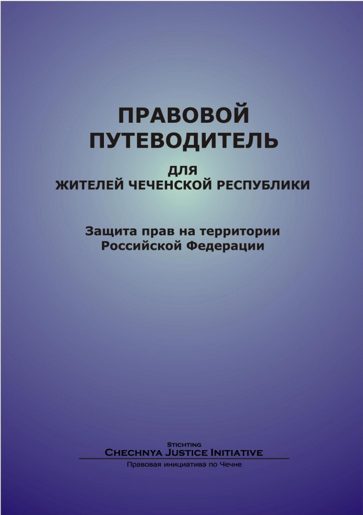 Правовой путеводитель для жителей Чеченской Республики (2002 год)