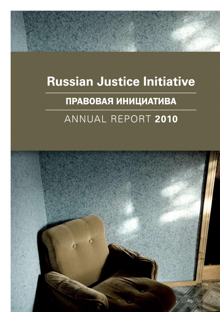 Отчет о работе "Правовой инициативы" за 2010 год