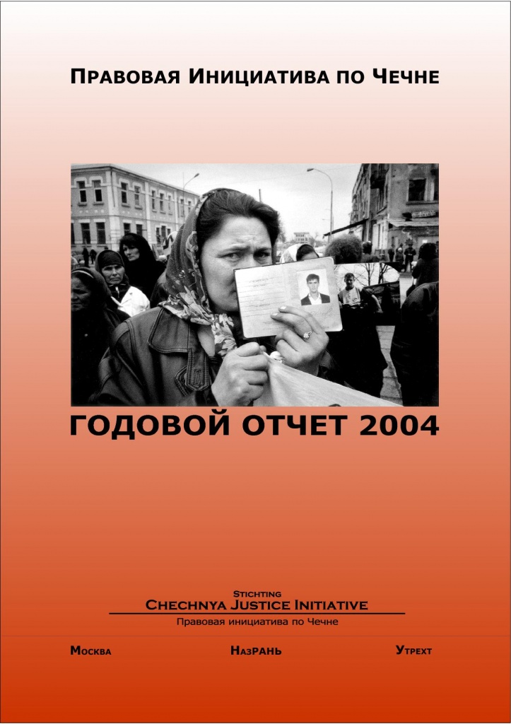Отчет о работе "Правовой инициативы" за 2004 год