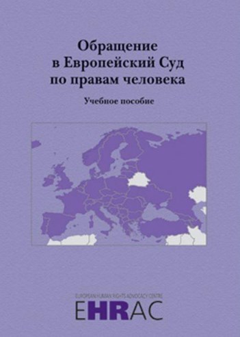 Обращение в Европейский Суд по правам человека Обращение в Европейский Суд по правам человека