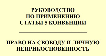 РУКОВОДСТВО ПО ПРИМЕНЕНИЮ СТАТЬИ 5 КОНВЕНЦИИ РУКОВОДСТВО ПО ПРИМЕНЕНИЮ СТАТЬИ 5 КОНВЕНЦИИ