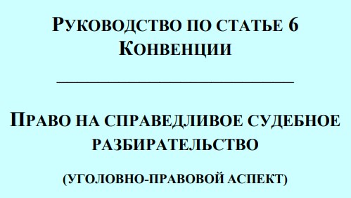 РУКОВОДСТВО ПО СТАТЬЕ 6 КОНВЕНЦИИ (уголовно-правовой аспект) РУКОВОДСТВО ПО СТАТЬЕ 6 КОНВЕНЦИИ (уголовно-правовой аспект)